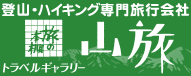 登山・ハイキング専門旅行会社 山旅