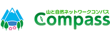 山と自然のネットワークコンパス Compass